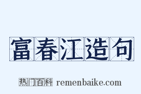 富春江造句是什么意思的图片